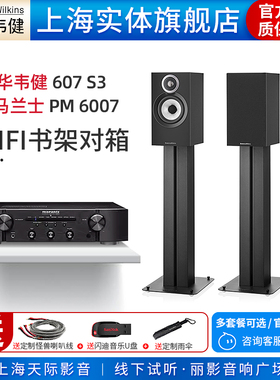 【实体旗舰店】B&W宝华韦健607 S3+马兰士PM6007无源书架音箱套装