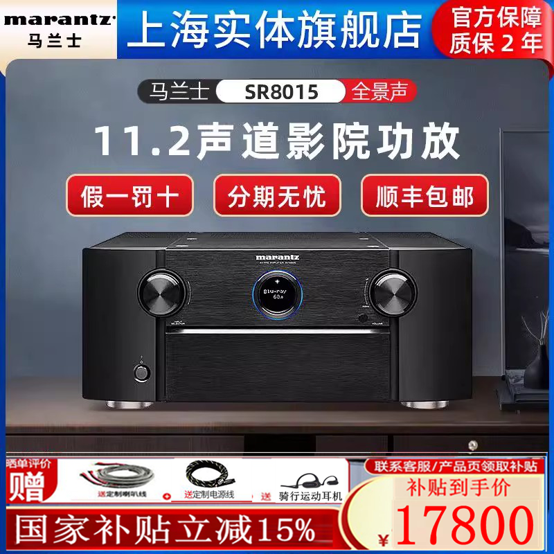 【实体旗舰店】Marantz/马兰士SR8015大功率家庭影院功放机全景声