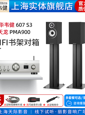 【实体旗舰店】B&W宝华韦健607 S3+天龙PMA900无源书架音箱套装