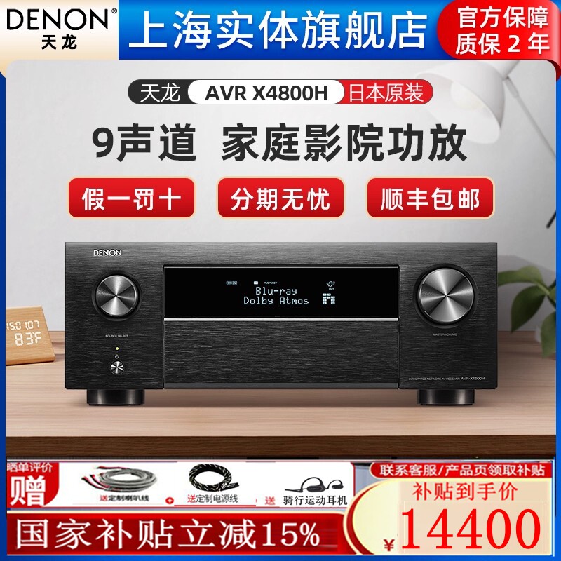 【实体旗舰店】DENON/天龙 AVR-X4800H 功放机影院专业杜比全景声