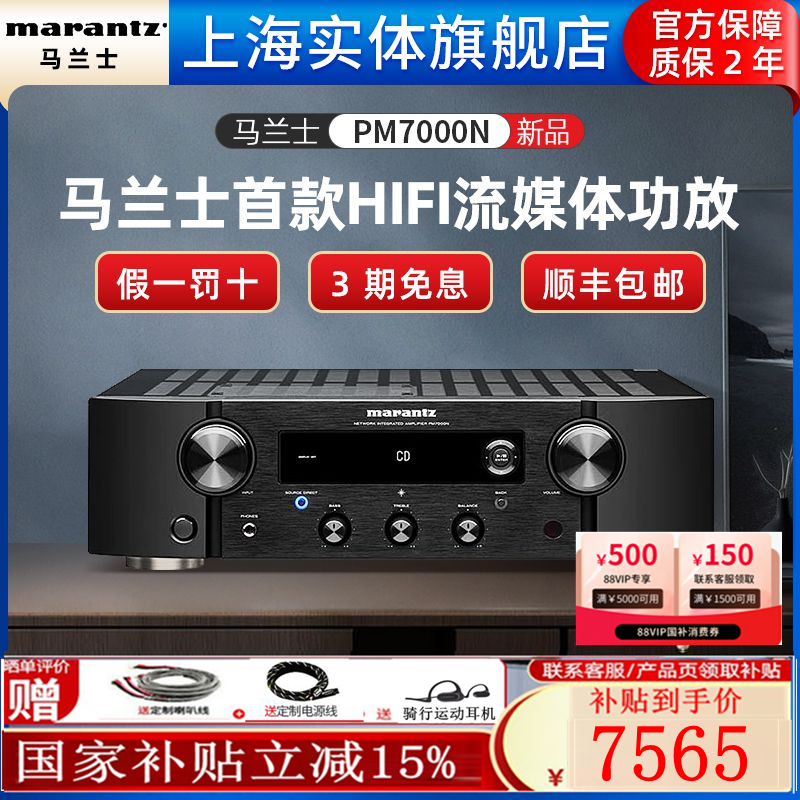 【实体旗舰店】Marantz/马兰士PM7000N功放机家用立体声蓝牙WiFi