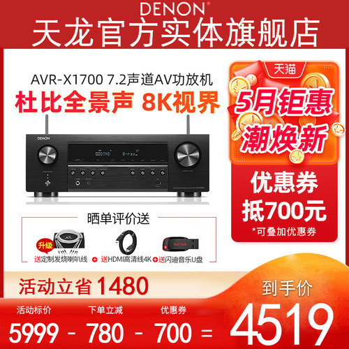 【实体旗舰店】Denon/天龙 AVR-X1700H功放机家用家庭影院大功率-封面