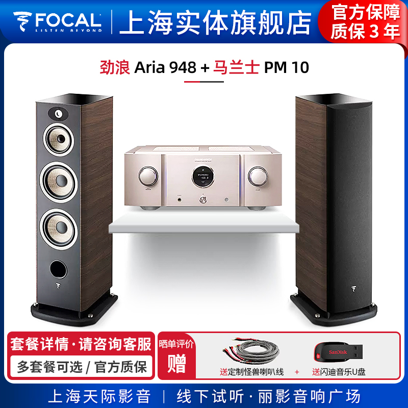 【实体旗舰店】法国劲浪Focal Aria 948+马兰士PM10 落地音箱套装