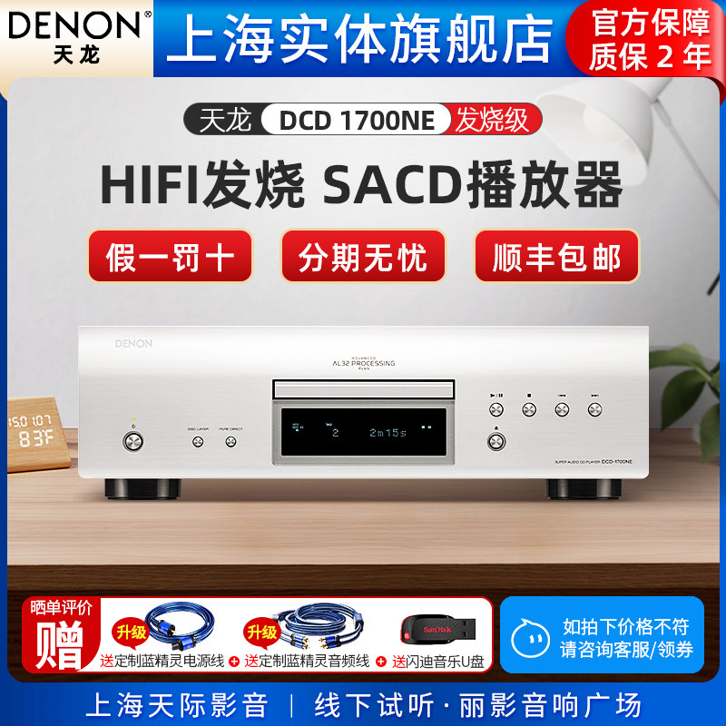 【实体店】Denon/天龙DCD-1700NE日本进口HIFI发烧碟机SACD播放器