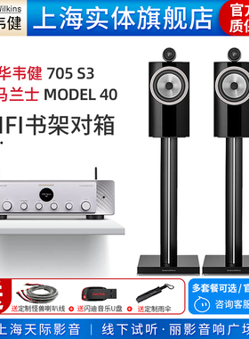 【实体旗舰店】B&W宝华韦健705 S3+马兰士MODEL 40n书架音箱套装