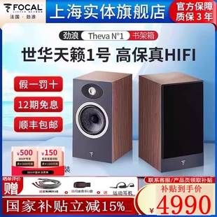法国原装劲浪 Focal世华 Theva N1天籁1号HiFi音乐书架音箱无源