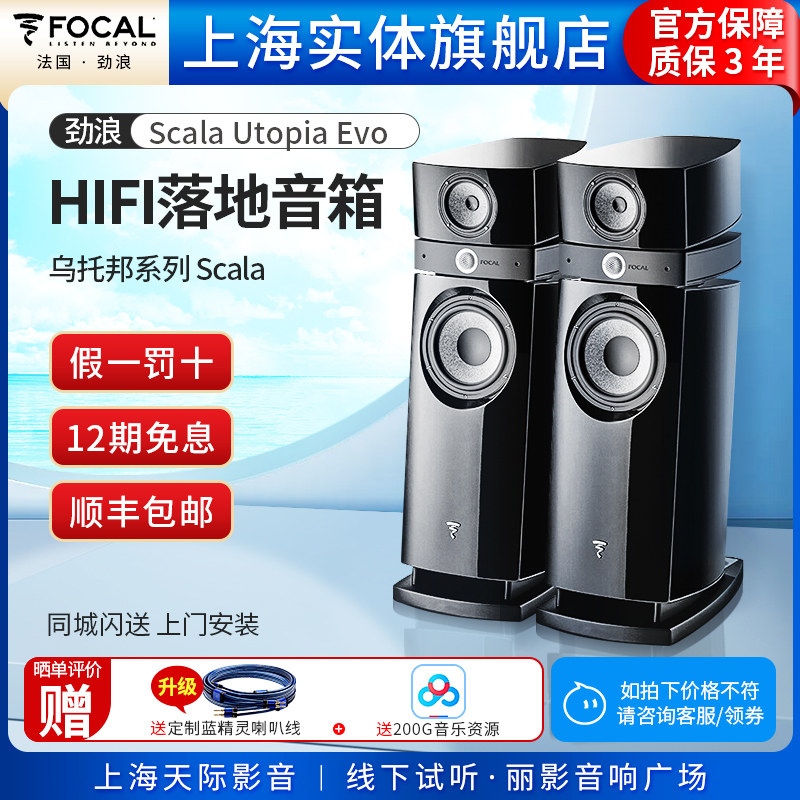 【实体店】法国Focal/劲浪Scala Utopia Evo乌托邦高保真落地音箱