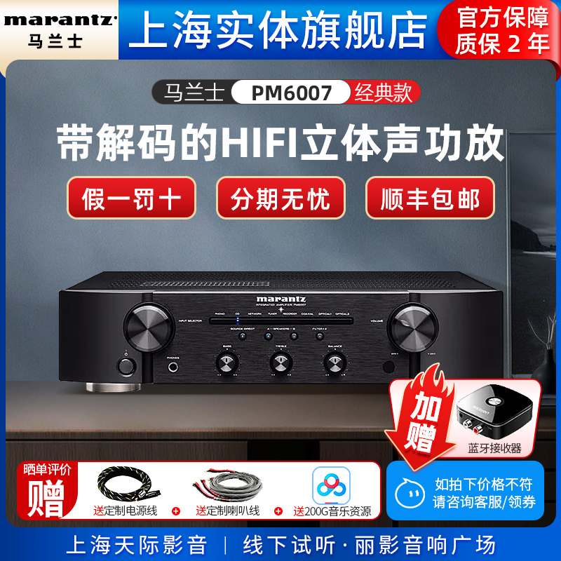 【实体旗舰店】Marantz/马兰士PM6007家用功放数字DAC解码放大器