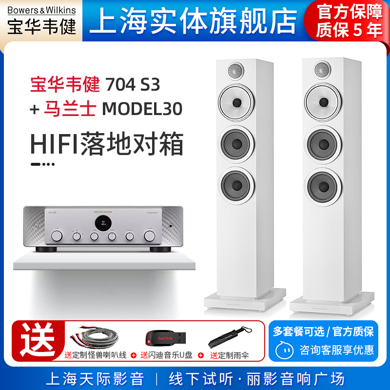 【实体旗舰店】B&W宝华韦健704 S3+马兰士MODEL 30 客厅落地音响