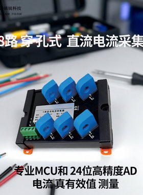 铭镇锐多路直流穿孔式采集模块