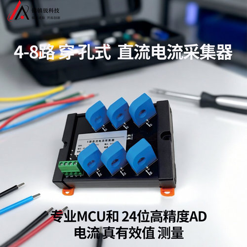 铭镇锐多路直流穿孔式采集模块