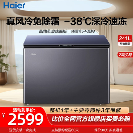 【风冷无霜】海尔冷柜241L家用超低温速冻冷藏冷冻转换小型冰柜