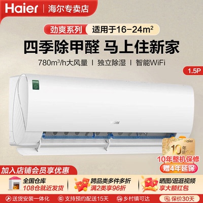 海尔劲爽除醛1.5匹空调挂机家用卧室冷暖两用变频一级能效挂式LGA