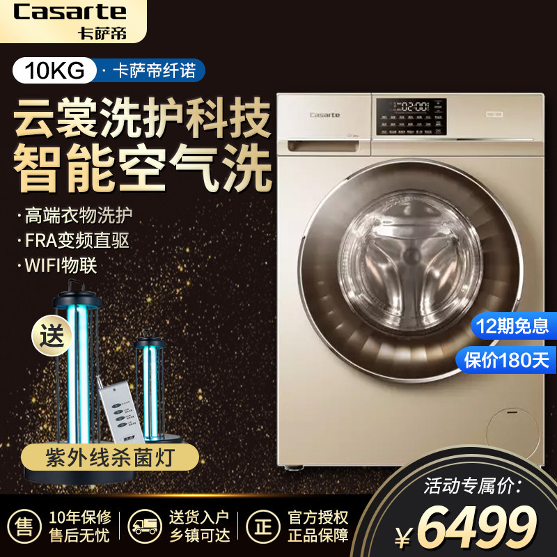 Casarte卡萨帝直驱变频洗烘干一体10公斤kg洗衣机全自动滚筒家用