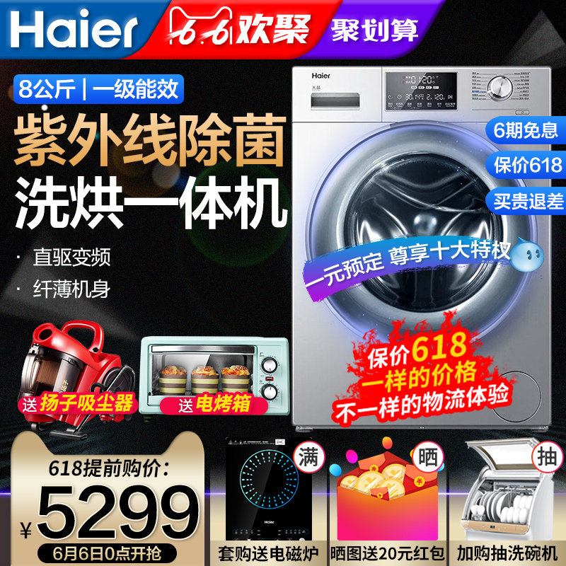 海尔滚筒洗衣机带烘干一体8公斤kg全自动家用直驱变频超薄洗脱大