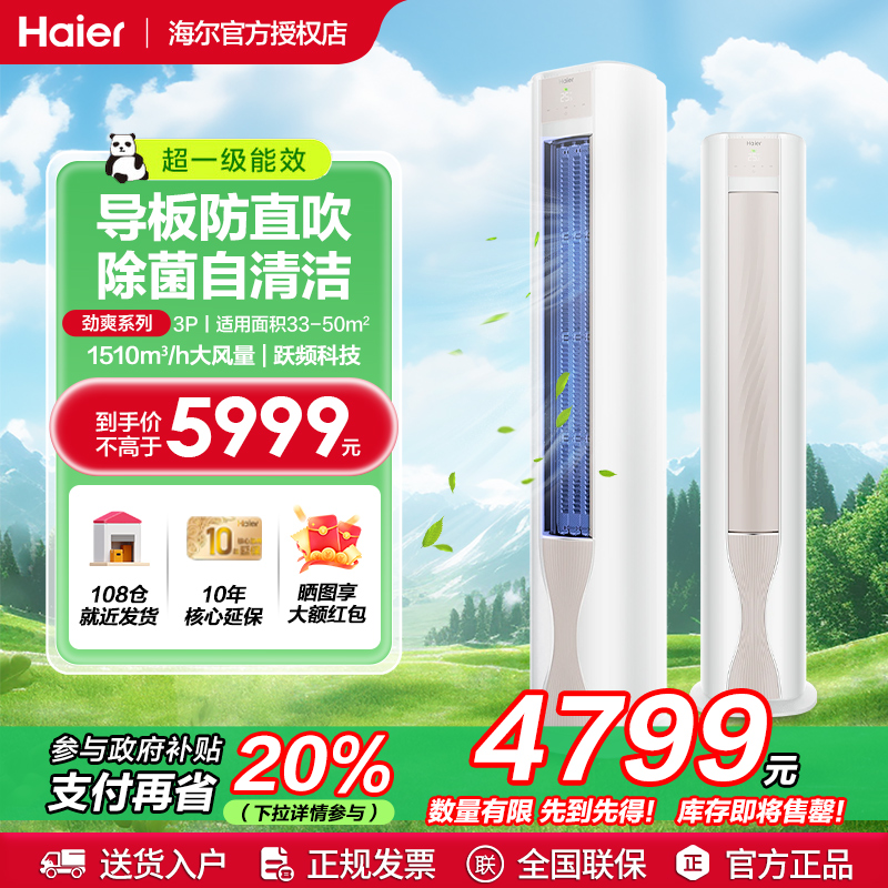 海尔空调劲爽家用3匹新一级能效变频省电冷暖立式客厅柜机72FAB