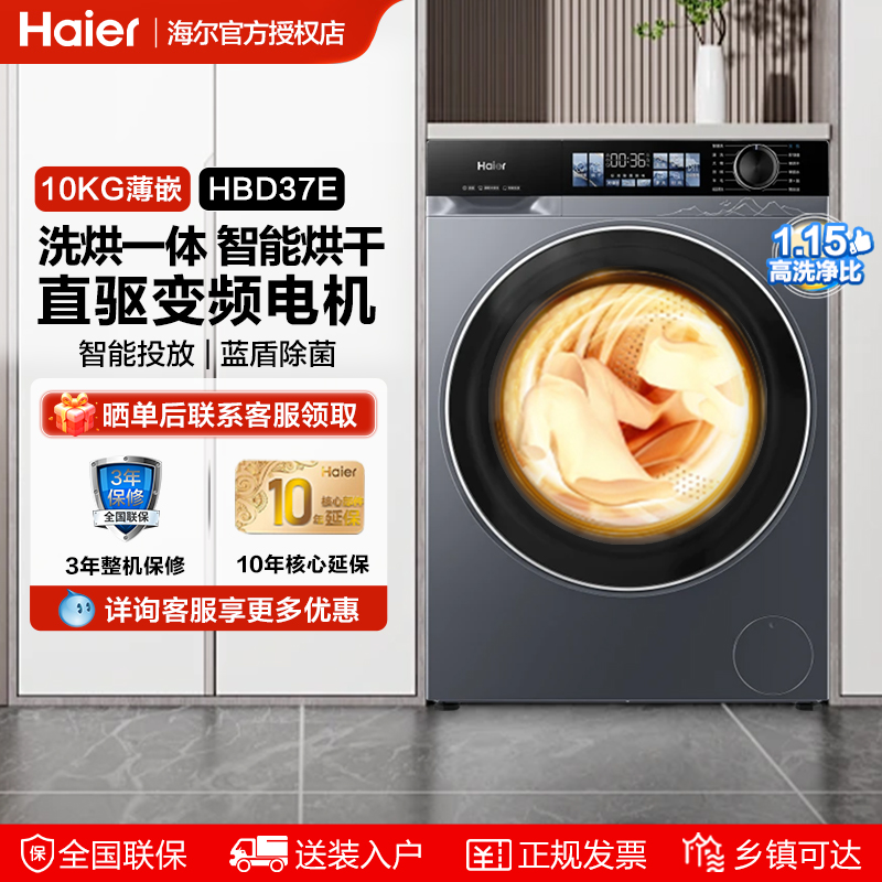 海尔直驱滚筒洗烘一体机37E
