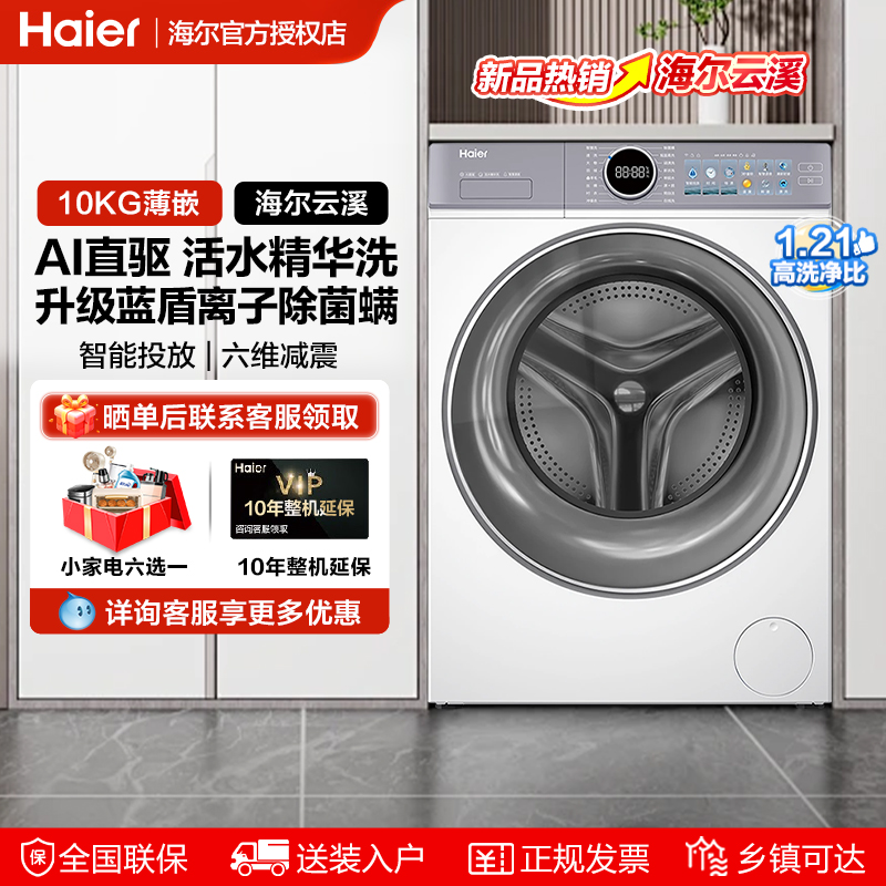 海尔云溪4.0直驱精华洗洗衣机