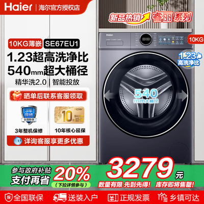 海尔10KG大容量超薄滚筒洗衣机