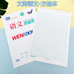 文海正印作业本中小学生16K语文本方格本马京海作业本加厚护眼纸