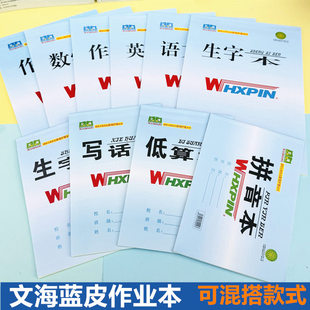 文海优品作业本蓝皮作业本16K大生字本数学本英语32K小生字拼音本