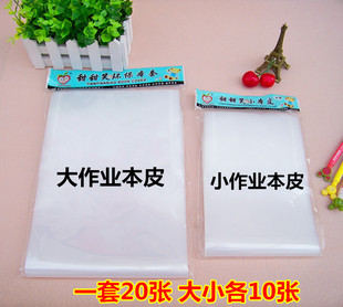 包邮加厚透明学生作业本子皮生字本书套大本子皮小本子皮20张/套