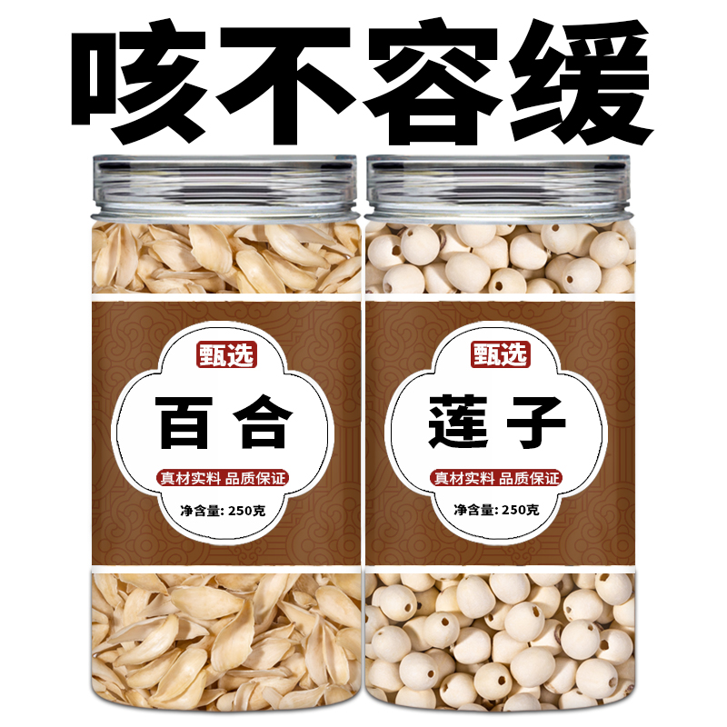 百合莲子组合干货特级