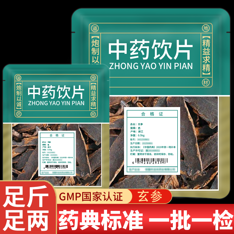 玄参中药材正品抓配中药饮片官方旗舰店野生玄参片元参干货无硫熏