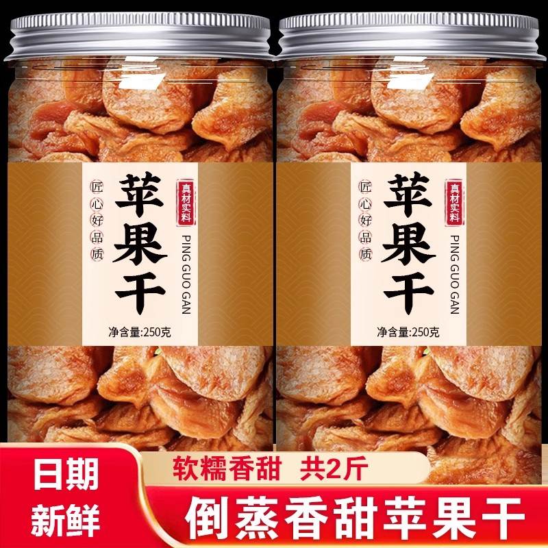 新疆阿克苏苹果干无糖无添加倒蒸三蒸三晒原味泡水软糯孕妇级零食