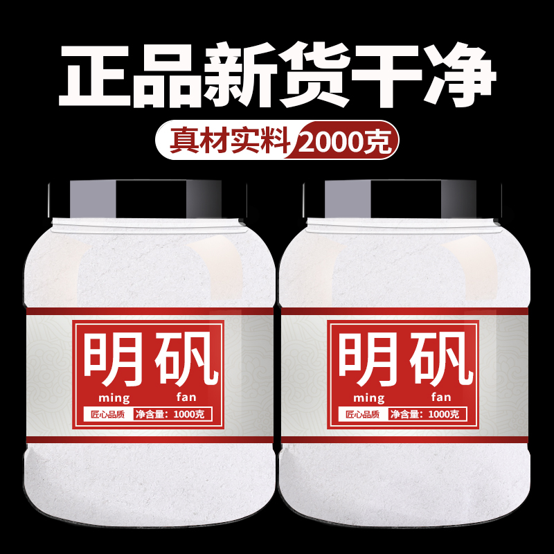 明矾食用植物染中药材净水用专用泡脚止汗手脚块粉可食用医用白矾
