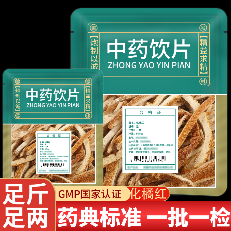 正宗化橘红中药饮片官方旗舰店