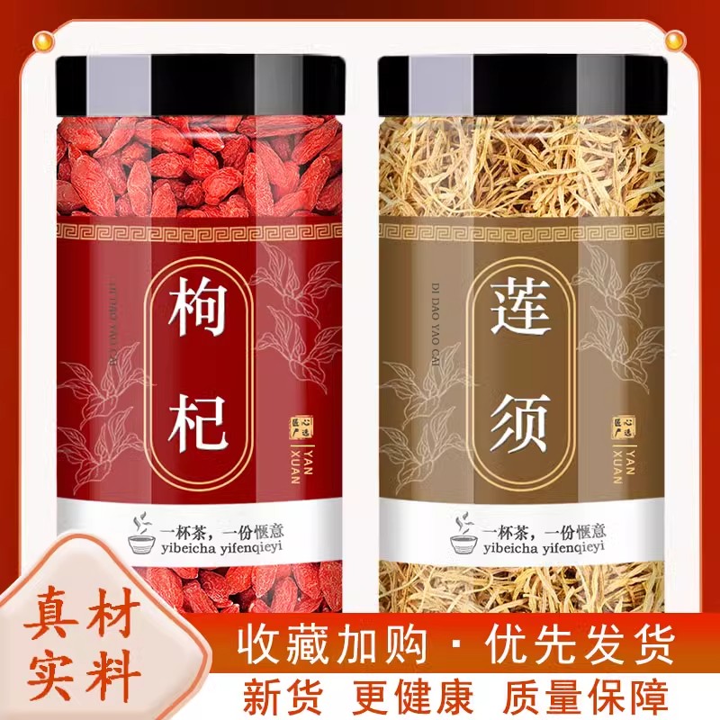 莲须枸杞正品中药材官方旗舰店泡茶水喝组合养生茶包白莲子花蕊苟