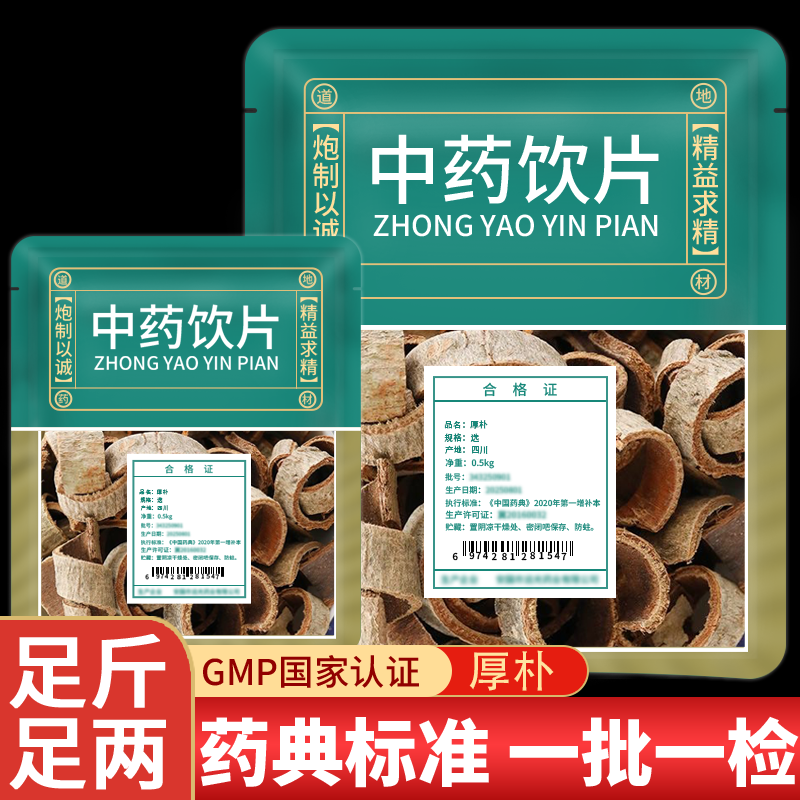 厚朴中药饮片正品中药材店铺