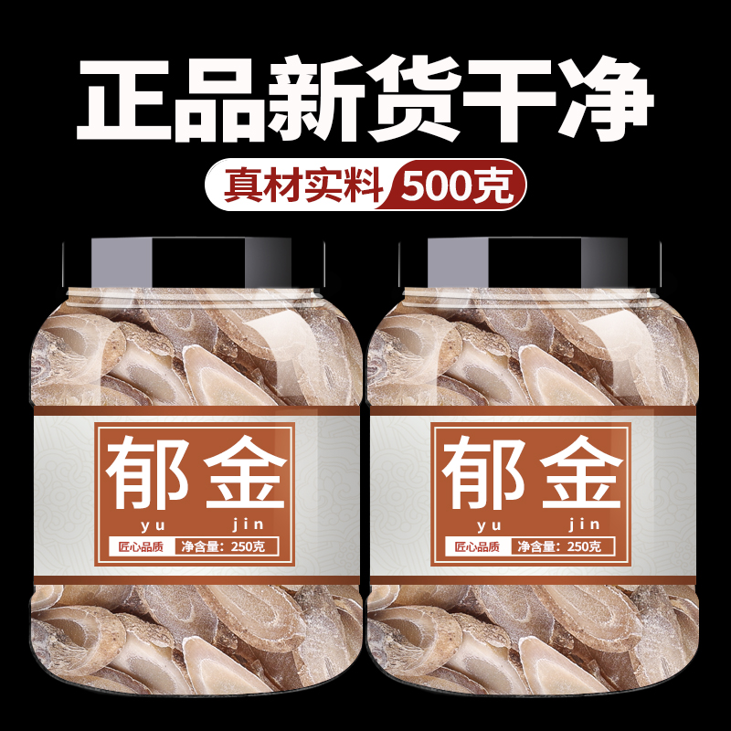 郁金中药饮片500g中药饮片