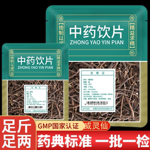 野生威灵仙中药饮片正品官方旗舰店中草药店铺威灵仙根段新货无硫