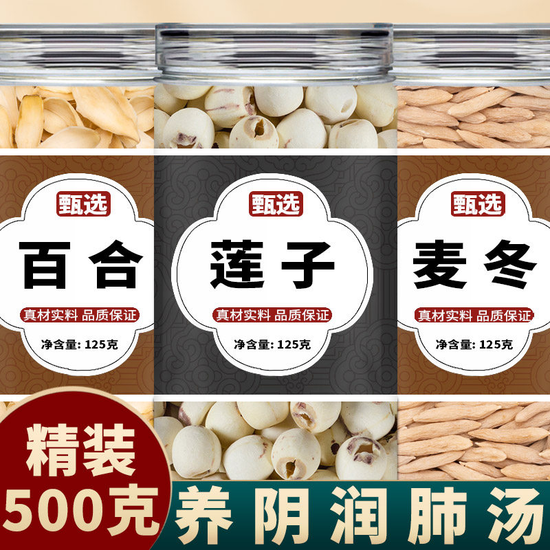 莲子百合麦冬正品中药材组合野生新鲜连子干货麦东泡水喝麦门冬汤,传统滋补营养品,其他药食同源食品,淘宝优惠券,粉丝福利购,淘宝优惠卷