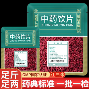 正宗古田红曲米中药饮片官方旗舰店可食用中药材天然红曲泡茶煮粥