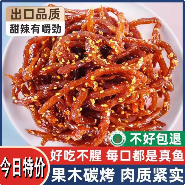 广西北海特产香辣蜜汁芝麻鳗鱼丝海鲜味即食办公室休闲零食小鱼仔