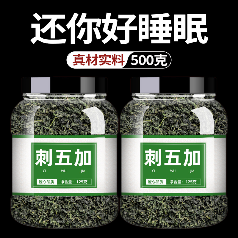 刺五加饮片500g中草药