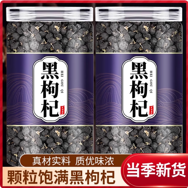 黑枸杞青海野生正品宁夏正品黑构杞黑狗杞茶煮水泡水喝滋补养生茶,传统滋补营养品,药膳养生汤料,淘宝优惠券,粉丝福利购,淘宝优惠卷