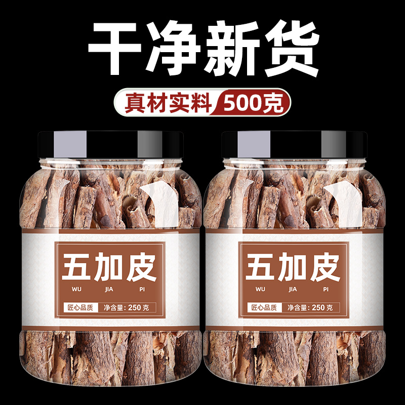 五加皮中药材500g五加皮