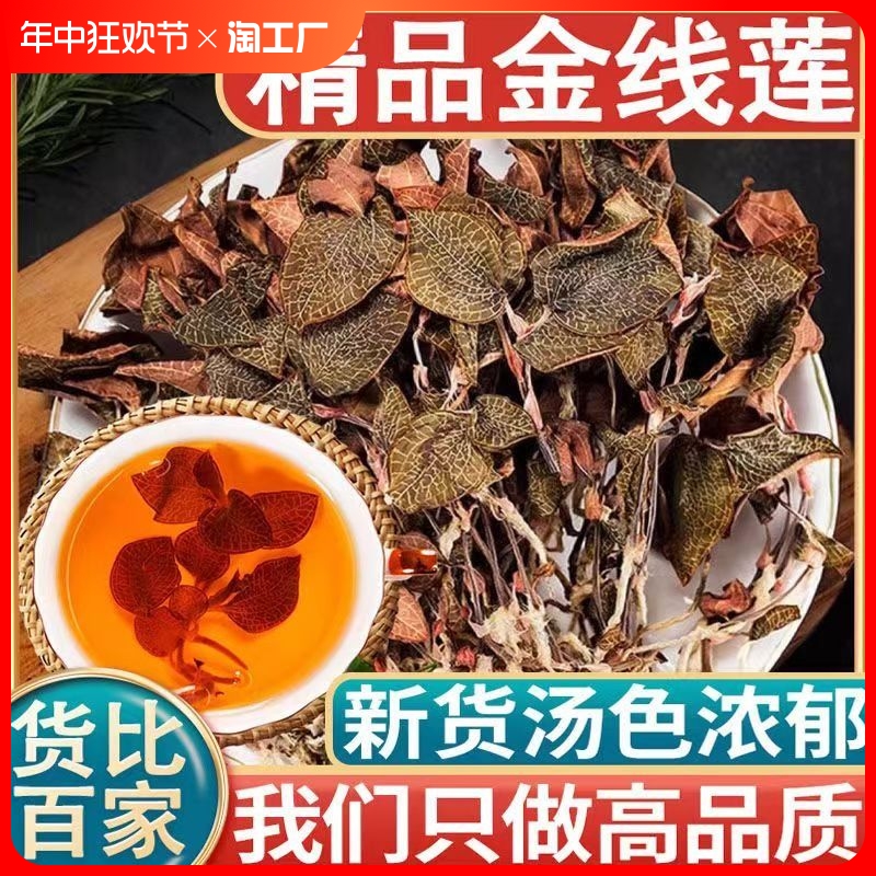 福建南靖正宗金线莲官方旗舰店金钱莲养生茶中药材饮片包养肝花茶