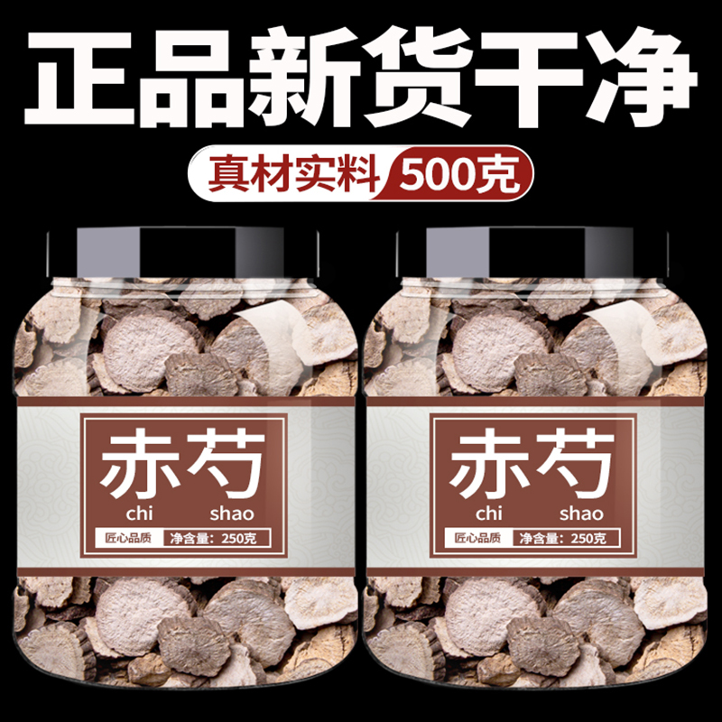 赤芍饮片500g中草药中药材店铺药材大全中药正品中药材赤芍