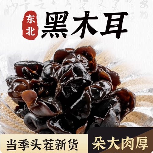 东北特产干货级肉厚黑木耳非野生