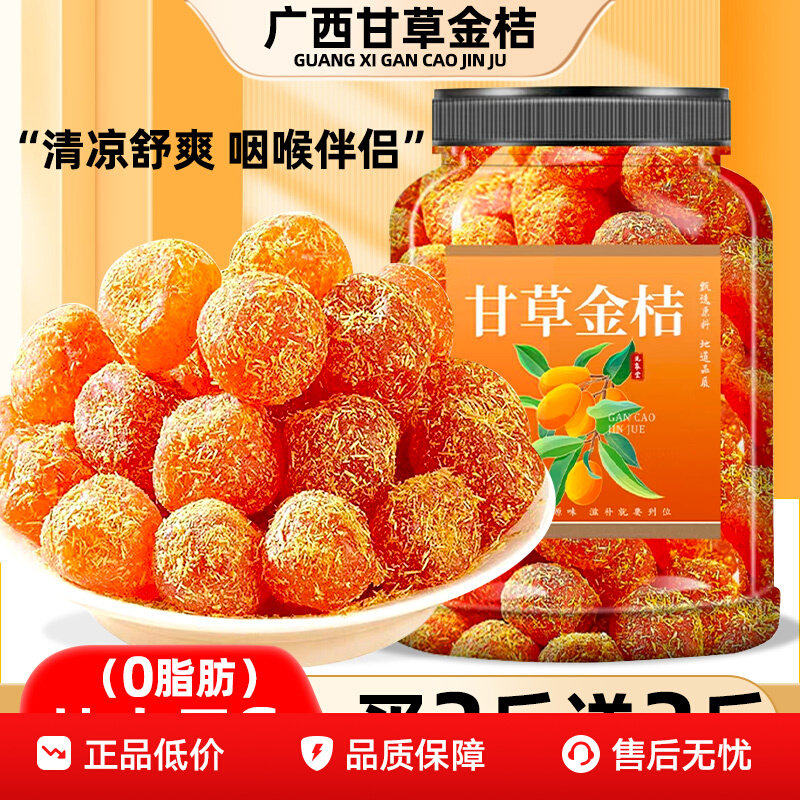 广西甘草金桔正宗官方冰糖金橘干化痰止咳干草蜜饯果脯健康润喉,传统滋补营养品,滋补经典方/精制中药材,淘宝优惠券,粉丝福利购,淘宝优惠卷