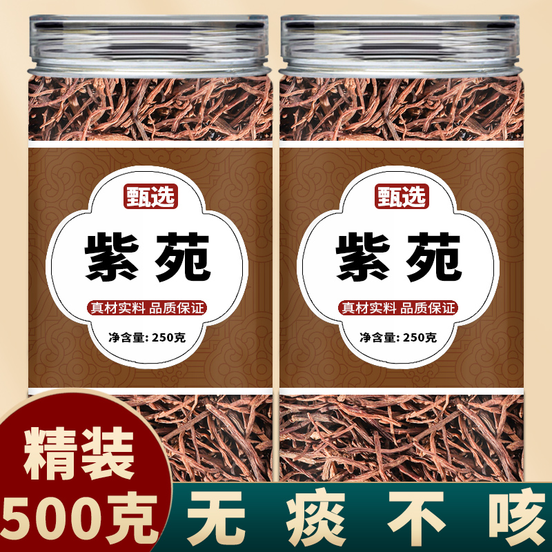 紫苑中药饮片正品官方旗舰店