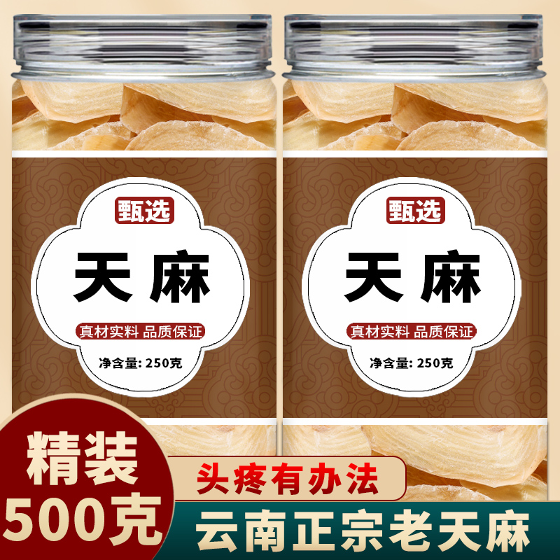 天麻饮片中药正宗云南全天麻片