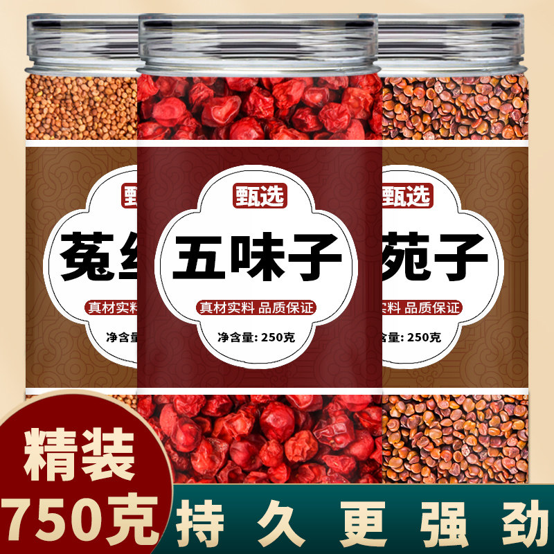 五味子沙苑子和菟丝子茶中药材正品兔丝子五味子沙宛子泡茶泡水喝,传统滋补营养品,其他药食同源食品,淘宝优惠券,粉丝福利购,淘宝优惠卷