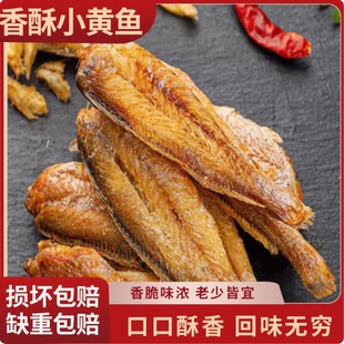 香酥小黄鱼干黄鱼酥炭烤非油炸小鱼干即食休闲零食鱼干酥脆香酥