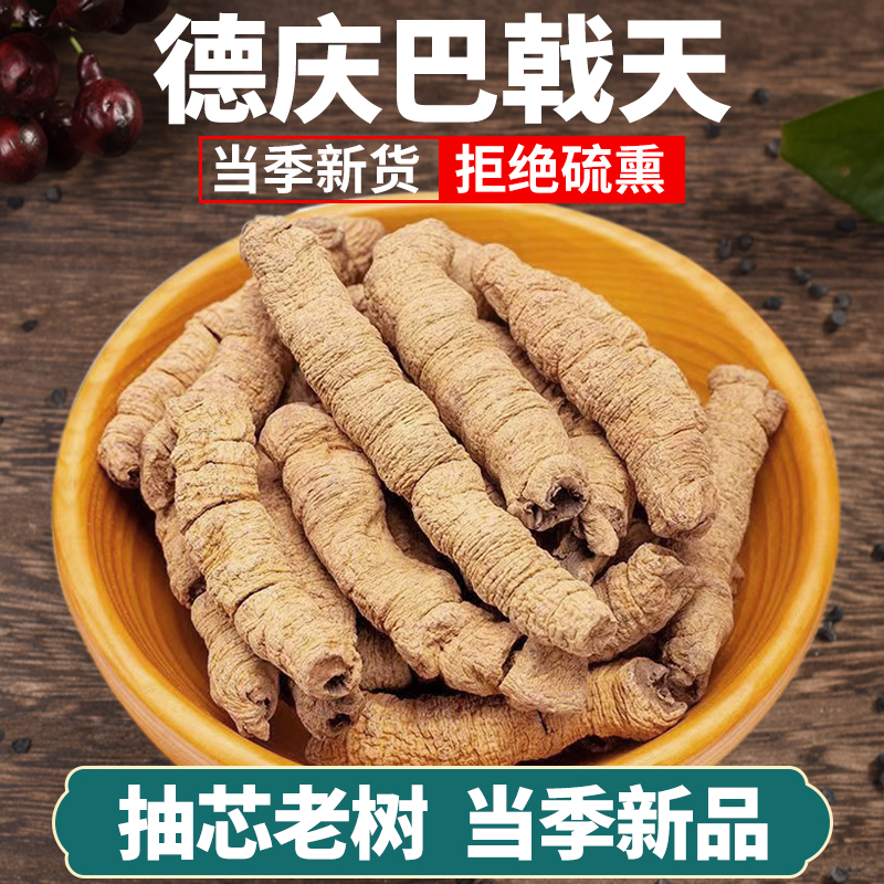 巴戟天中药饮片500g正品